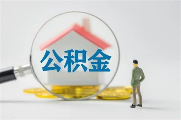 安阳翻建老家房如何取住房公积金（老家翻盖房子取公积金需要什么手续）