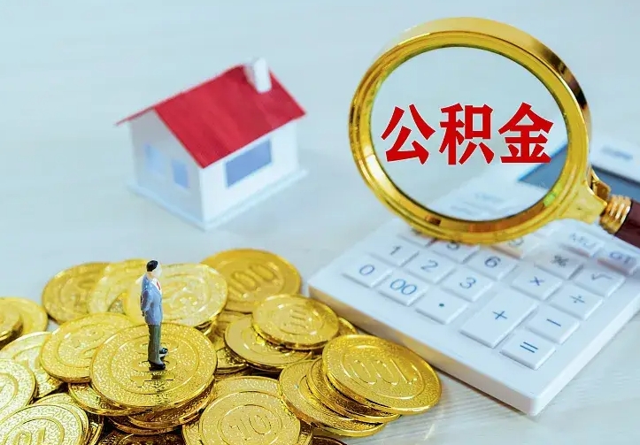 安阳公积金怎么取（怎样取住房公积金）